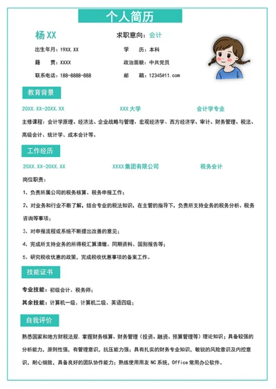 财务会计个人求职简历