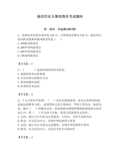 演出经纪人继续教育考试题库及完整答案（有一套）