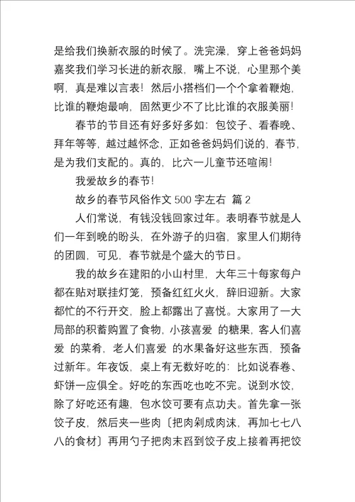 家乡的春节习俗作文500字左右5篇