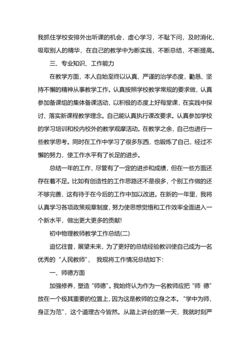 初中物理教师工作总结.docx