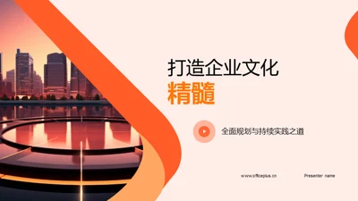 打造企业文化精髓