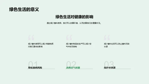 倡导绿色生活