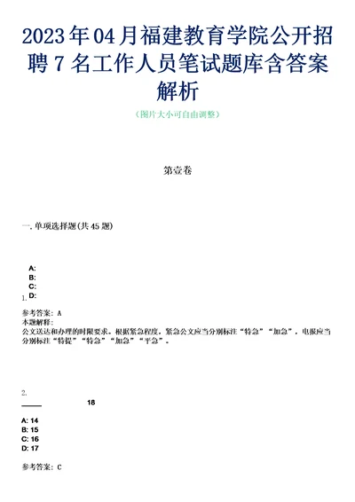 2023年04月福建教育学院公开招聘7名工作人员笔试题库含答案解析