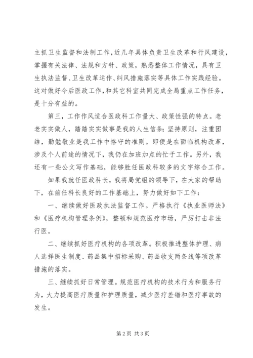 卫生局医政科科长竞职演讲稿.docx