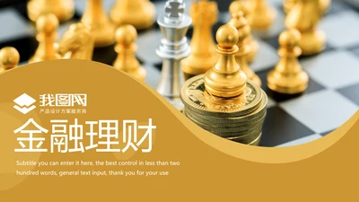 金融投资证券理财工作汇报PPT模板