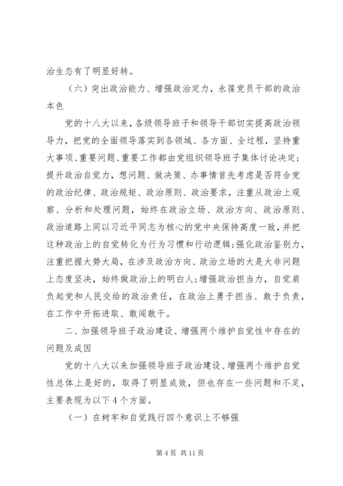 关于加强领导班子政治建设增强“两个维护”自觉性调研报告.docx