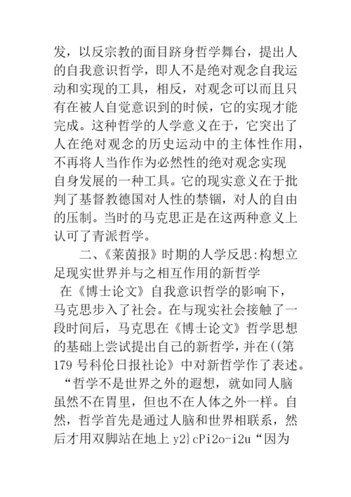 浅析青年马克思的人学思考之变迁——从《博士论文》到《德法年鉴》时期的文本解读.docx