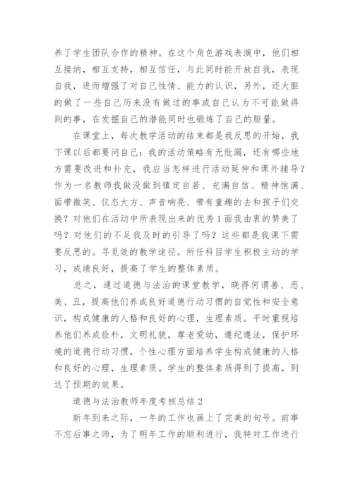 道德与法治教师年度考核总结10篇精选.docx