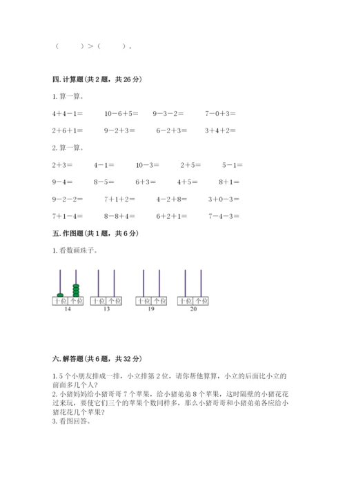小学一年级上册数学期末测试卷附参考答案（名师推荐）.docx
