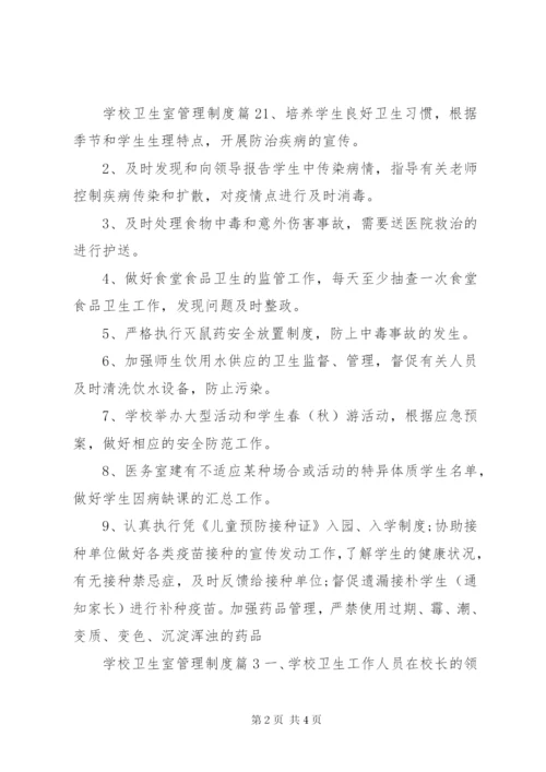 学校卫生室管理制度.docx