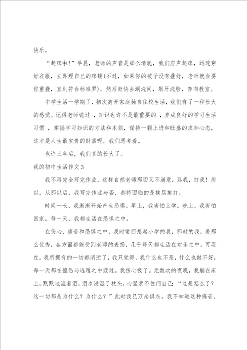 我的初中生活作文汇编15篇初三生活作文800字