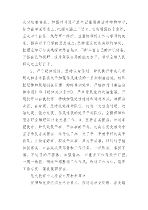 党史教育个人检查对照材料精选8篇.docx