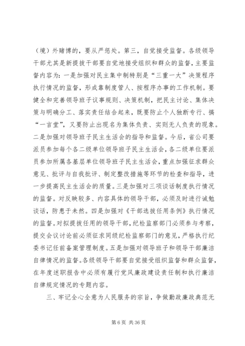 公司系统新提拔干部集体廉政谈话提纲 (2).docx