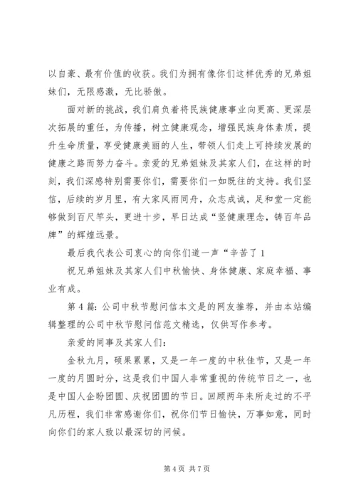 公司中秋节慰问信（推荐8篇） (2).docx