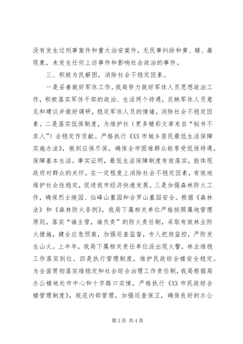 二○○五年上半年市民政局维护社会稳定工作总结.docx