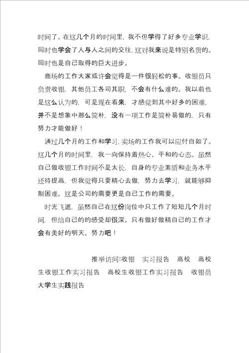 高校生收银工作实习报告