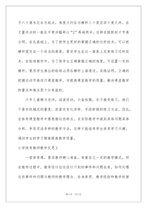 2022小学体育教师教学反思.docx