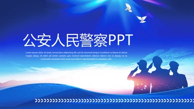 蓝色大气公安人民警察工作总结动态PPT