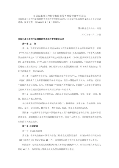 非居民承包工程作业和提供劳务税收管理暂行办法.docx