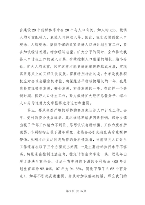 县人口计生工作会议讲话.docx
