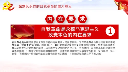 坚持自我革命党课主题党日PPT模板课件