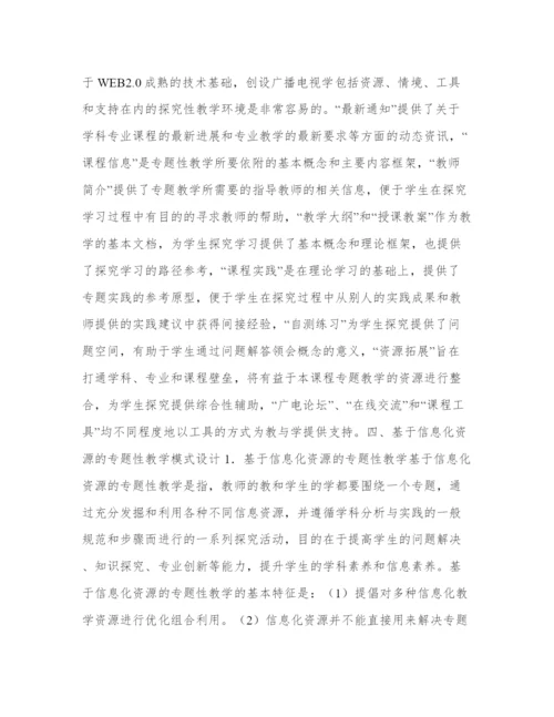 传媒教育信息化资源建设与模式创新分析论文.docx