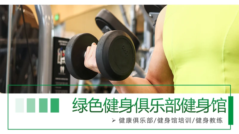 绿色时尚健身运动健身俱乐部健身房PPT模板