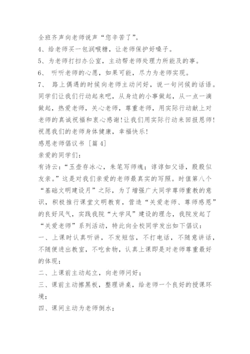 感恩老师倡议书.docx