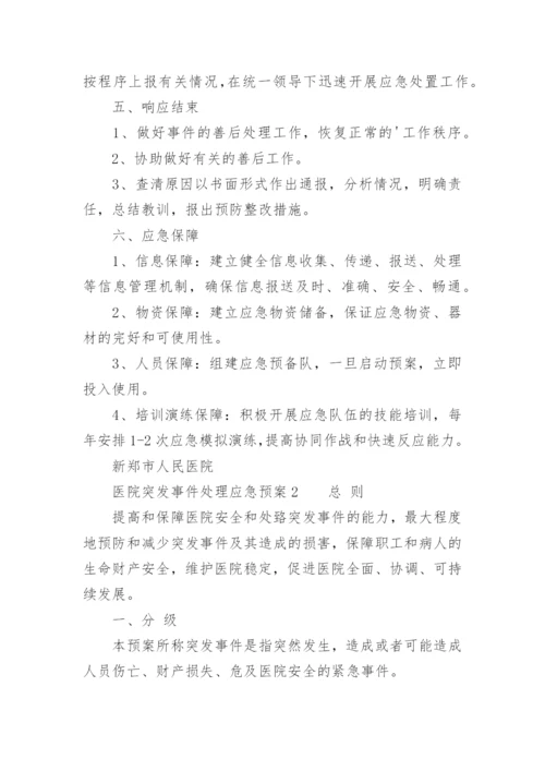 医院突发事件处理应急预案.docx