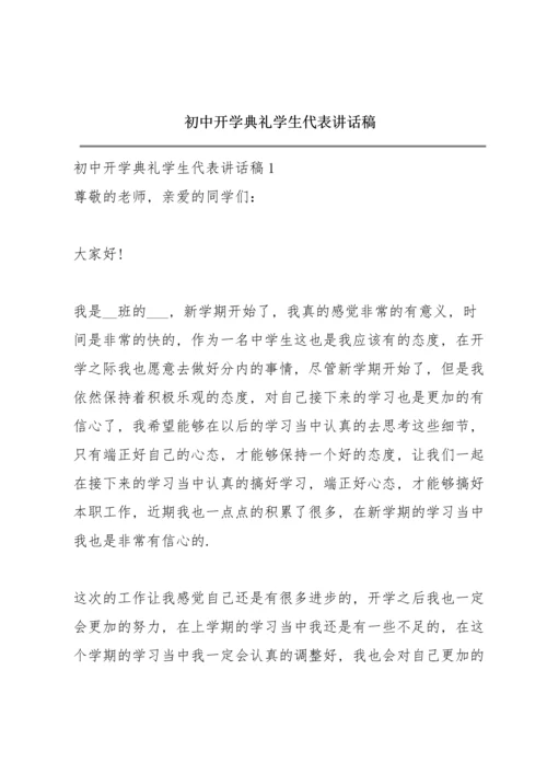 初中开学典礼学生代表讲话稿.docx