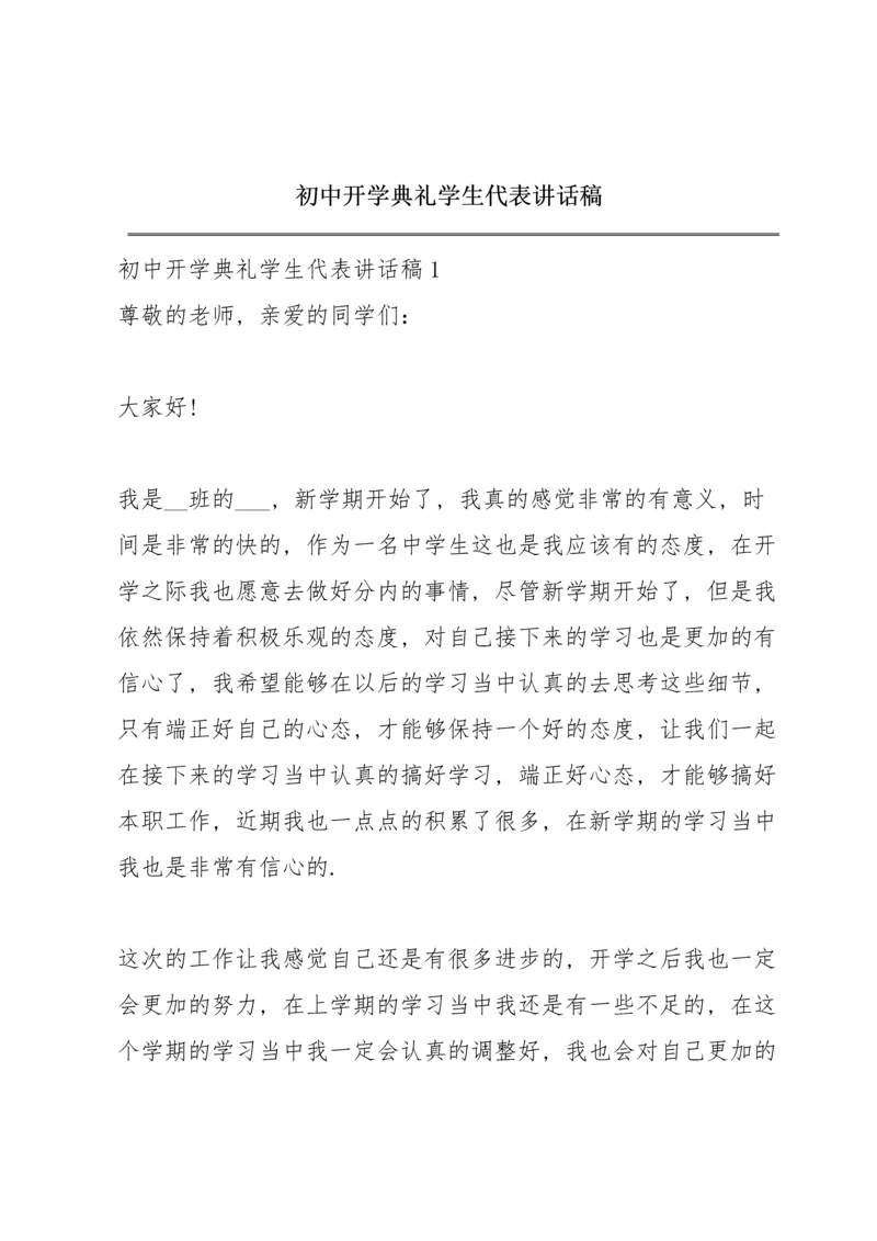 初中开学典礼学生代表讲话稿.docx