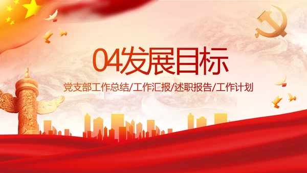 红色大气党建党支部年终工作总结PPT