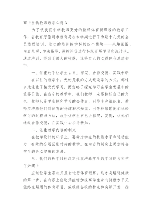 高中生物教师教学心得.docx