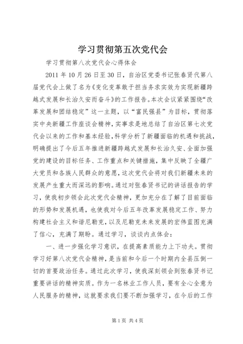 学习贯彻第五次党代会 (3).docx