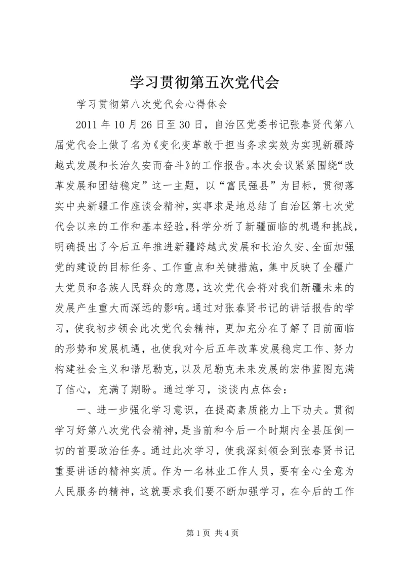 学习贯彻第五次党代会 (3).docx