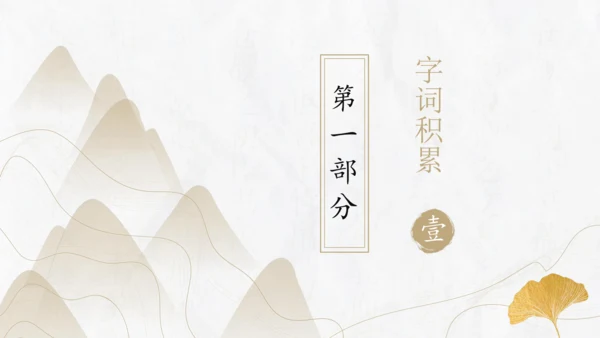 第六单元复习课件（同步课件）-2023-2024学年八年级语文上册同步精品课堂(共30张PPT)