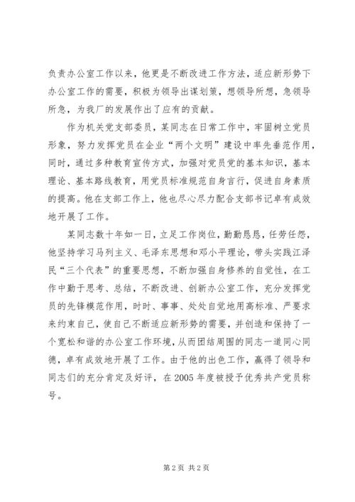 企业办公室主任先进事迹材料.docx