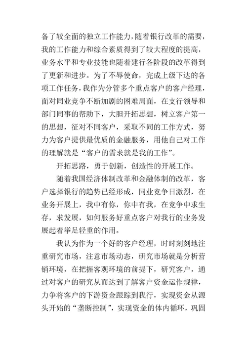 某年银行客户经理个人的工作总结