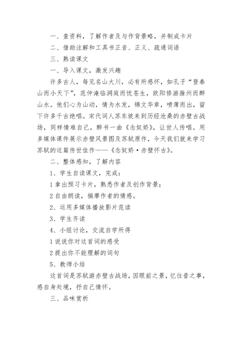 念奴娇 赤壁怀古 教学设计 念奴娇赤壁怀古教学设计一等奖(9篇).docx