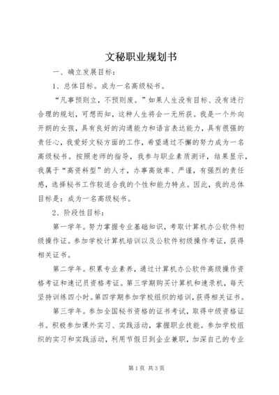 文秘职业规划书.docx