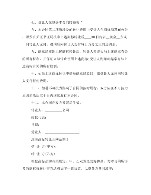 2022年注册商标转让合同精选模板