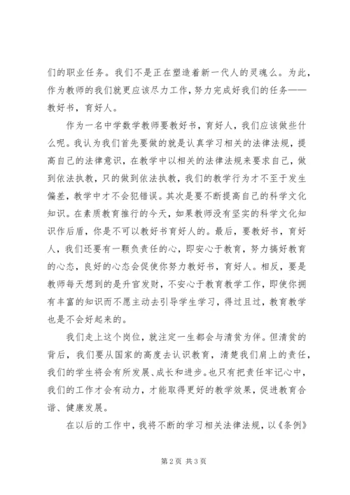 学习《XX省教师条例》心得体会_1.docx