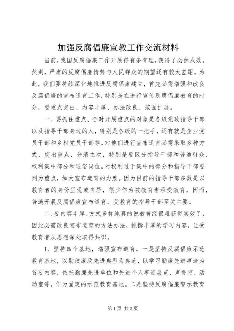 加强反腐倡廉宣教工作交流材料.docx