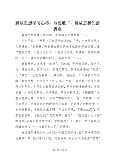 解放思想学习心得：敢想敢干，解放思想的落脚点.docx