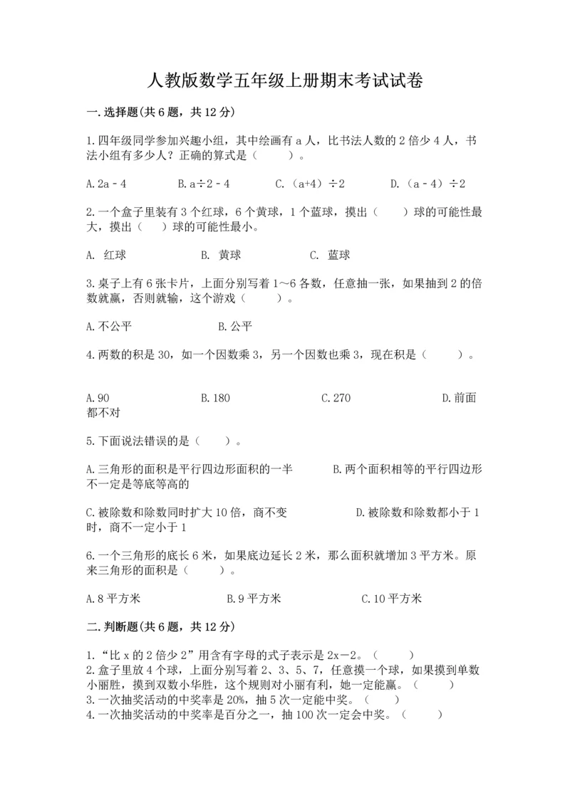 人教版数学五年级上册期末考试试卷【名师系列】.docx