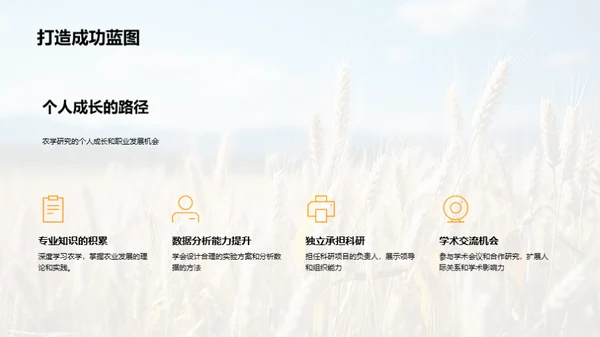 农学研究探秘