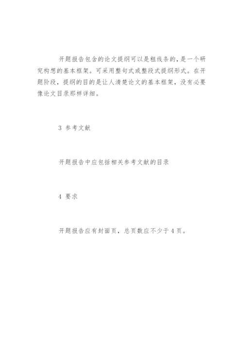 毕业论文的开题报告格式.docx