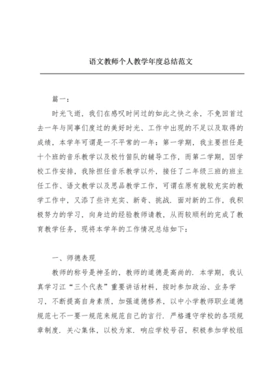 语文教师个人教学年度总结范文.docx