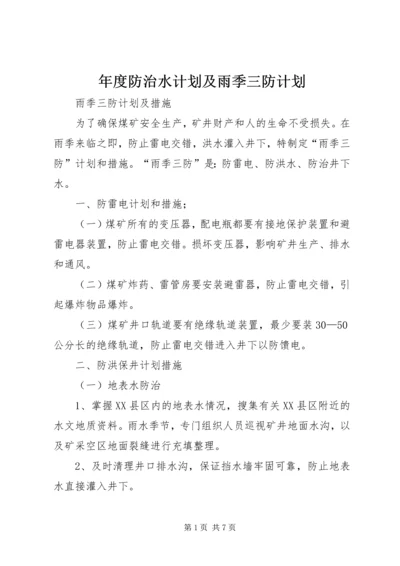 年度防治水计划及雨季三防计划 (2).docx