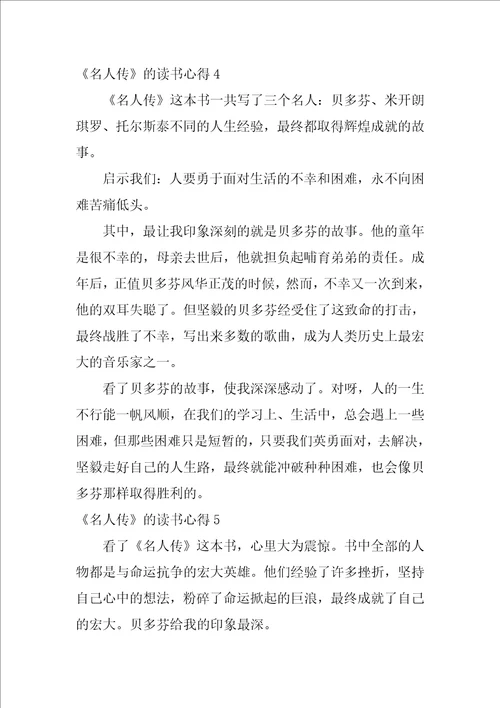 名人传的读书心得